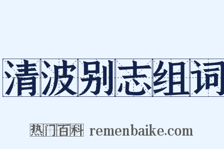 清波别志组词是什么意思的图片